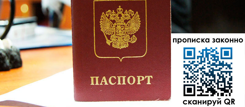 прописка в Наро-Фоминске регистрация в Наро-Фоминске